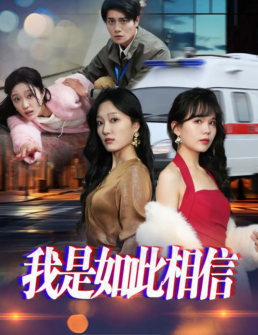 我是如此相信（30集）劇情概要