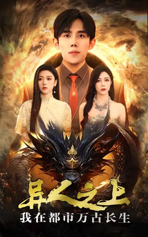 異人之上我在都市萬(wàn)古長(zhǎng)生（86集）馬士堯&金瑤