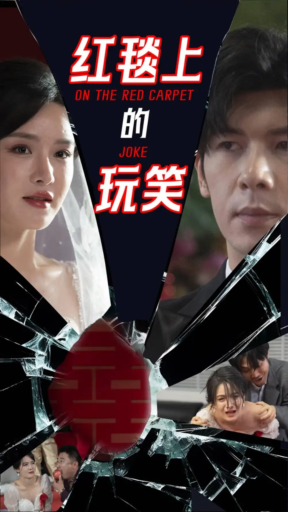 紅毯上的玩笑（30集）張紫淋&孟祥鑫劇情概要
