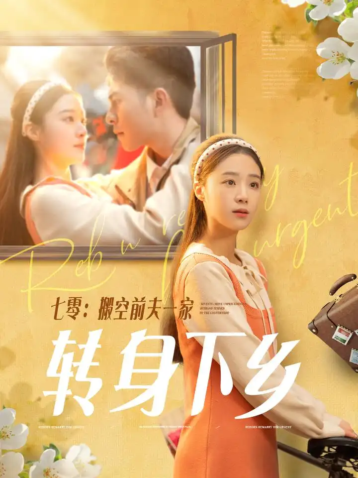 七零搬空前夫一家轉(zhuǎn)身下鄉(xiāng)（60集）李燦＆王小億劇情概要