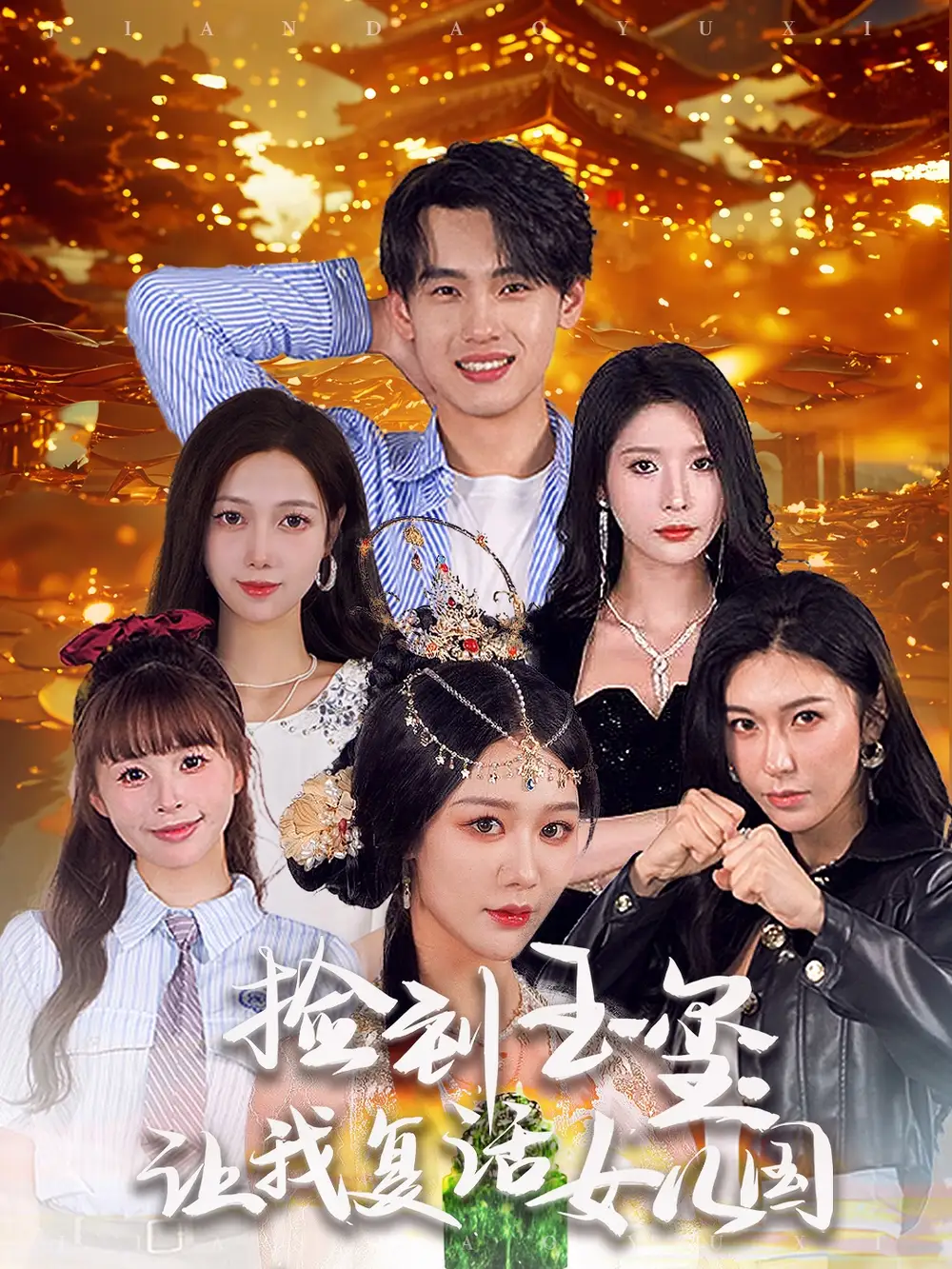 撿到玉璽讓我復(fù)活女兒國(guó)（60集）詹琸＆蔣昕妍劇情概要