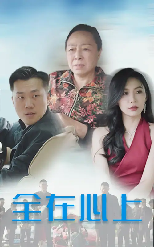 全在心上（30集）劇情概要