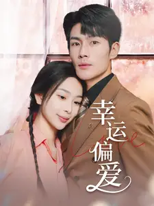 幸運偏愛&不被定義的她（67集）張培寶＆彭千玲劇情概要