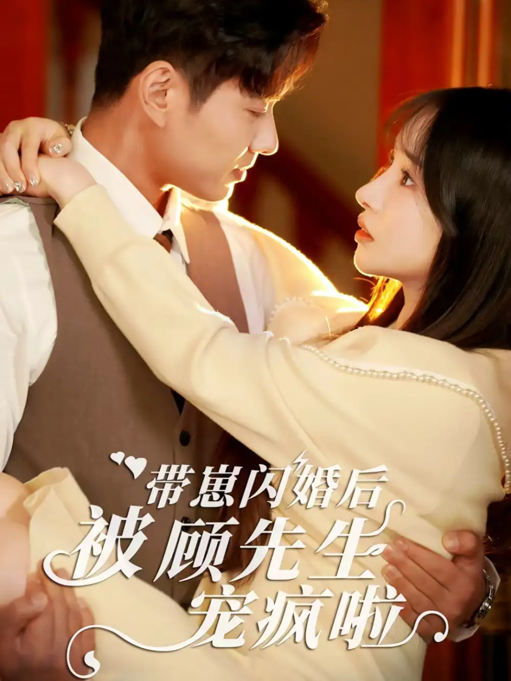 帶崽閃婚后被顧先生寵瘋啦（70集）劇情概要