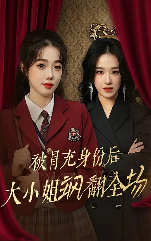 被冒充身份后大小姐颯翻全場（35集）墨凝劇情概要
