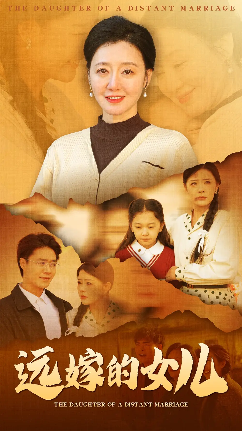 遠(yuǎn)嫁的女兒（30集）劇情概要
