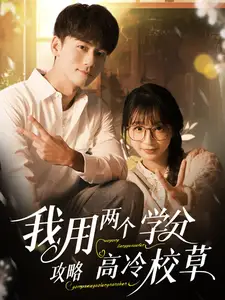.我用兩個(gè)學(xué)分攻略高冷校草（81集）謝予望＆象韻潔劇情概要