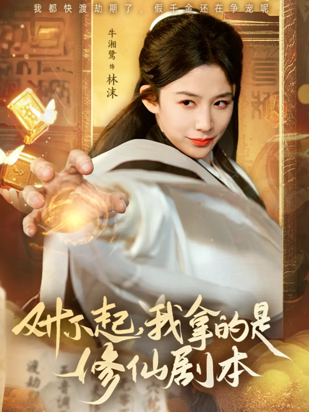 對不起我拿的是修仙劇本（71集）于釗＆牛湘鷺劇情概要
