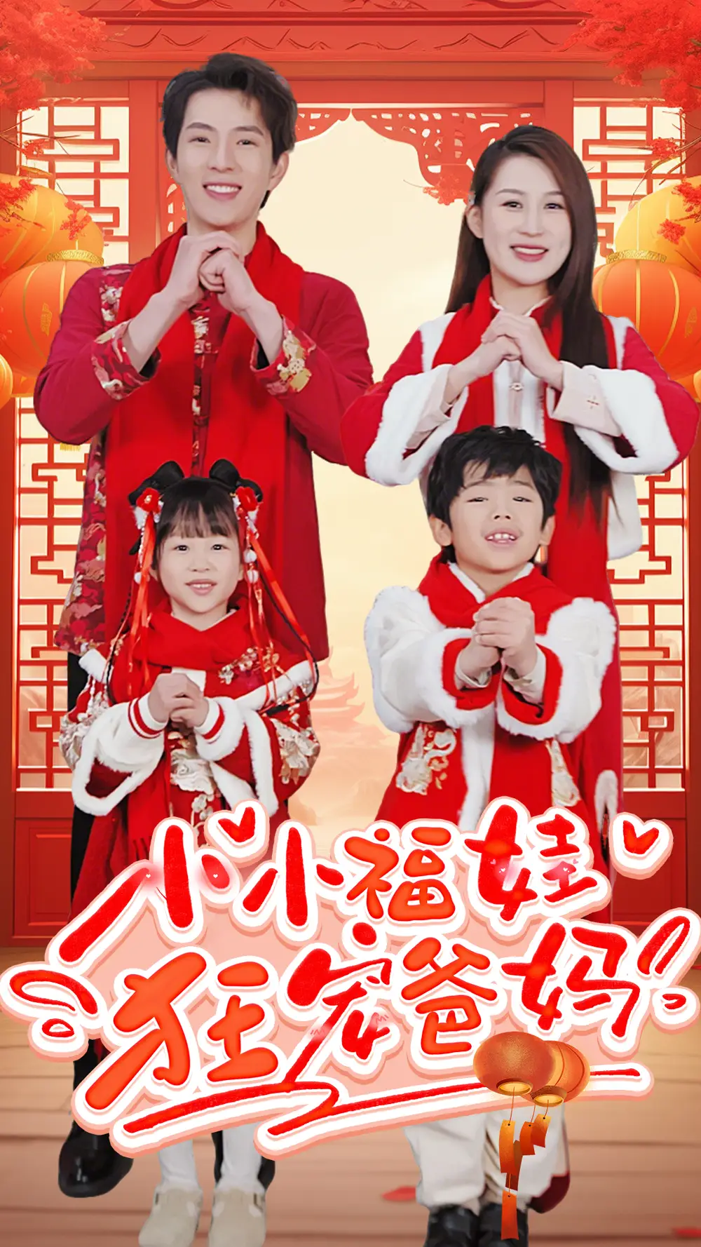 小小福娃狂寵爸媽&錦鯉萌寶八歲半&萌寶她有錦鯉運(yùn)（83集）劇情概要