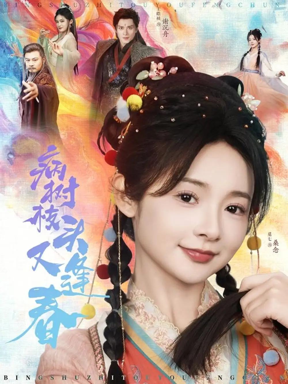 病樹枝頭又逢春（80集）王皓禎＆覓七劇情概要