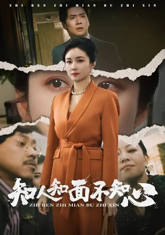 知人知面不知心（44集）劇情概要