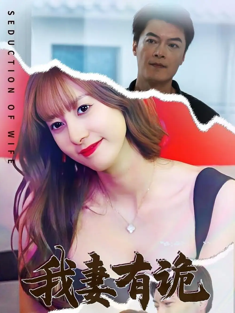 我妻有詭（34集）孫靖容劇情概要