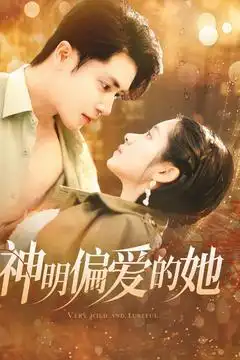 神明偏愛的她（130集）王梓亦＆張心怡劇情概要