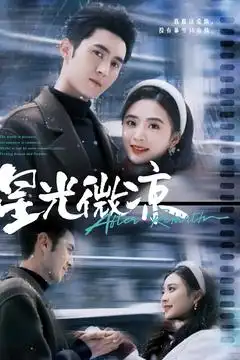 星光微涼（83集）希爾力＆劉美娜