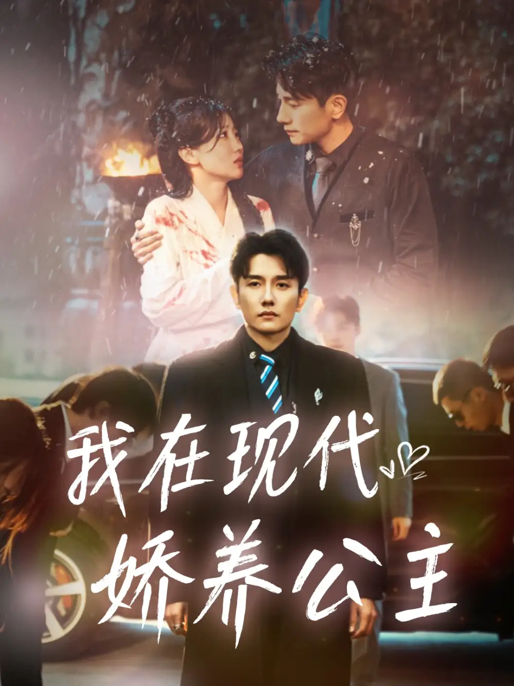 我在現(xiàn)代嬌養(yǎng)公主（41集）黃波＆蘇雨桐劇情概要