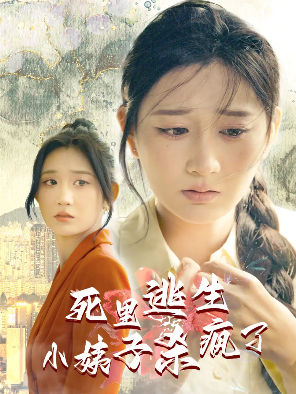 死里逃生，小姨子殺瘋了（60集）劇情概要