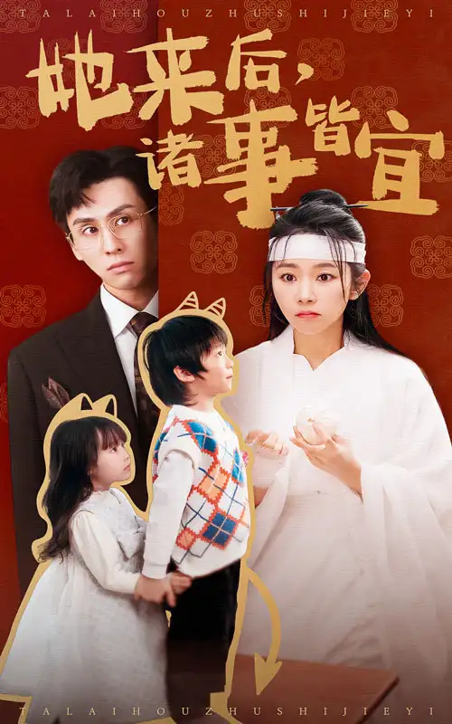 她來后諸事皆宜（48集）王寒陽&孟嘉鑫