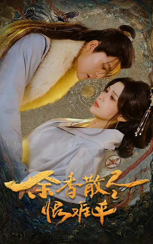 余香散盡恨難平（57集）劇情概要