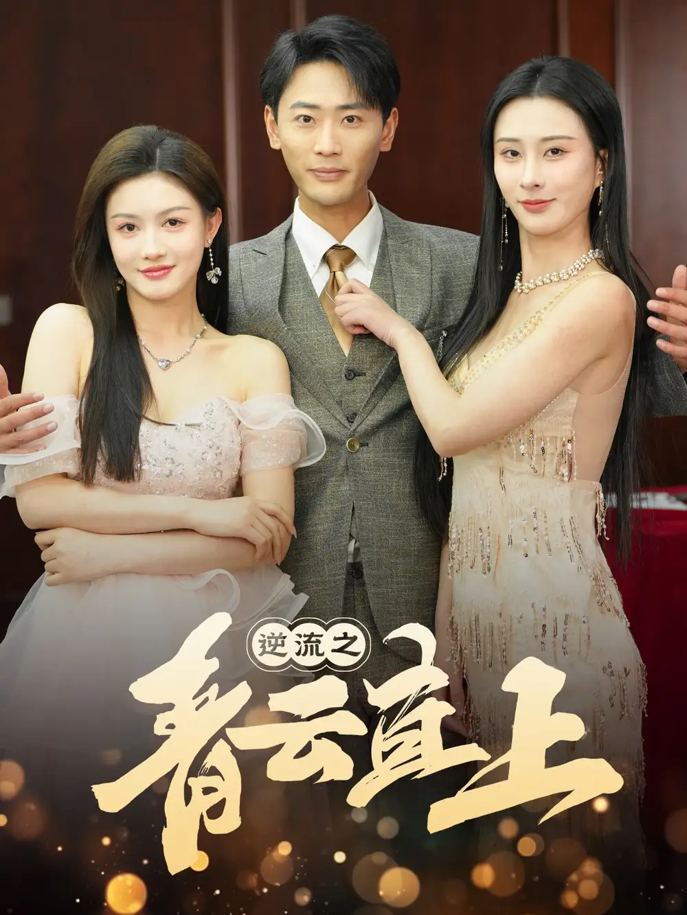 逆流之青云直上（64集）李夢(mèng)媛劇情概要
