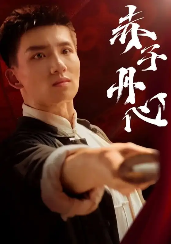 赤子丹心（48集）霍文琦劇情概要
