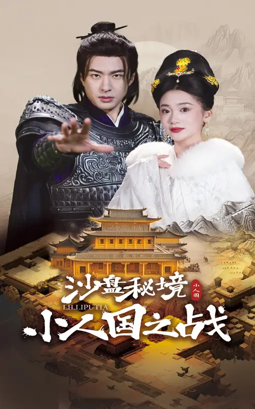 沙盤(pán)秘境小人國(guó)之戰(zhàn)（56集）孔奇力&姜悅