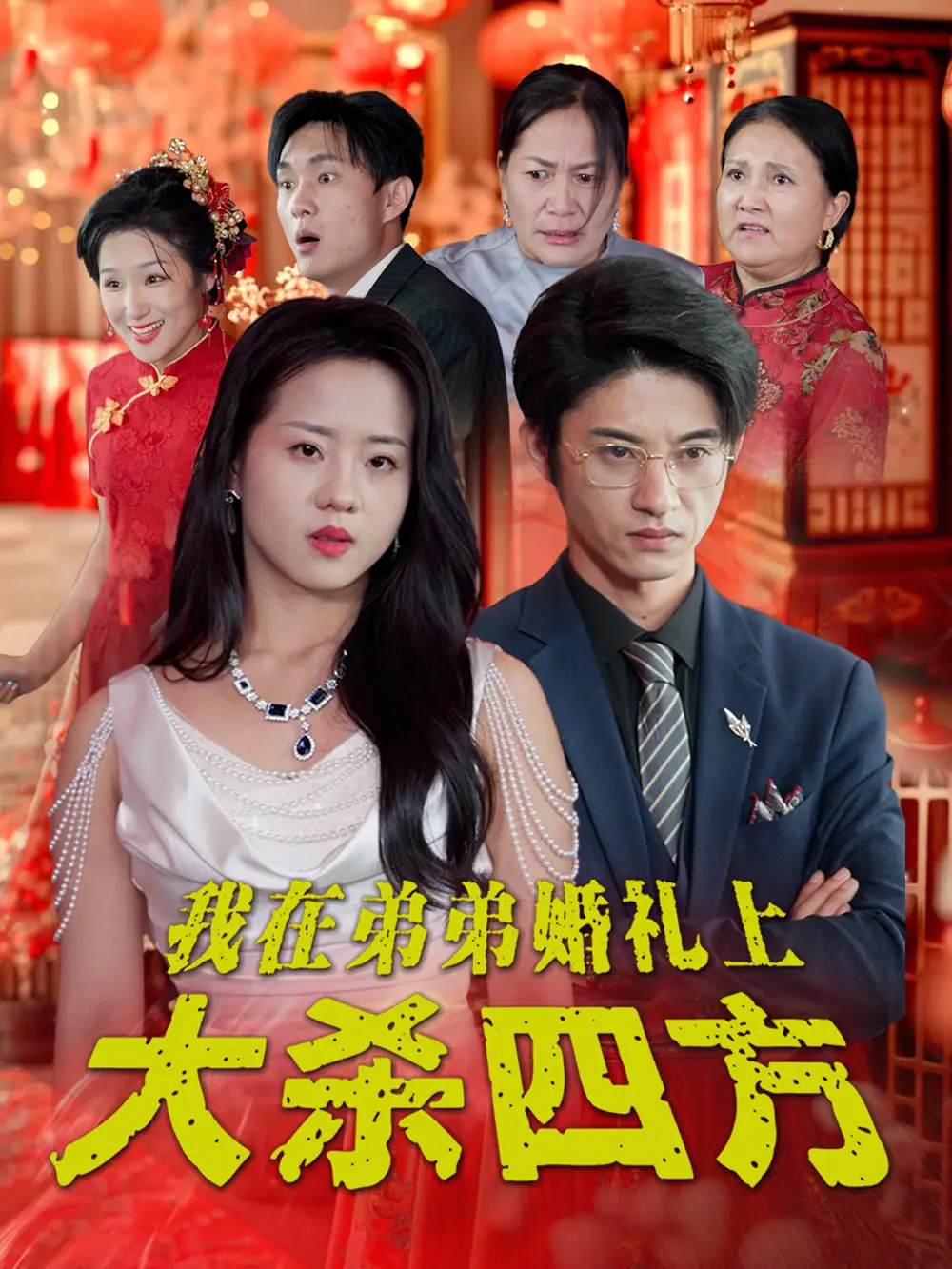 我在弟弟婚禮上大殺四方（45集）陳云汐劇情概要