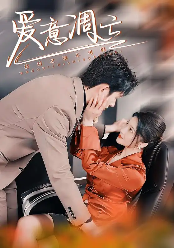愛(ài)意凋亡（44集）林煜安＆楊梓依&金瑤