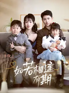 如若相逢有期（71集）劇情概要