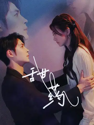 甜藥（30集）鄒柯俊＆鮑治玥劇情概要