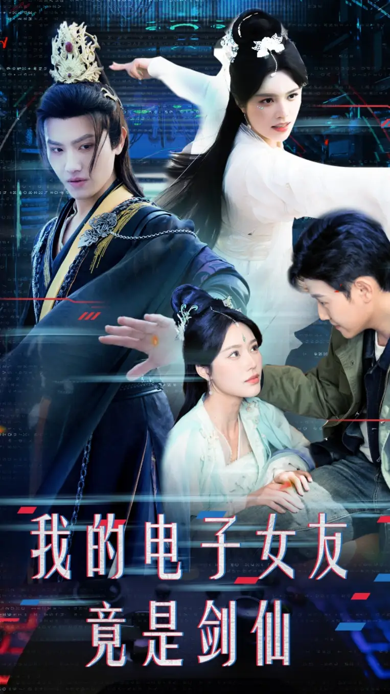 我的電子女友竟是劍仙（70集）王宇峰&薛子祺劇情概要