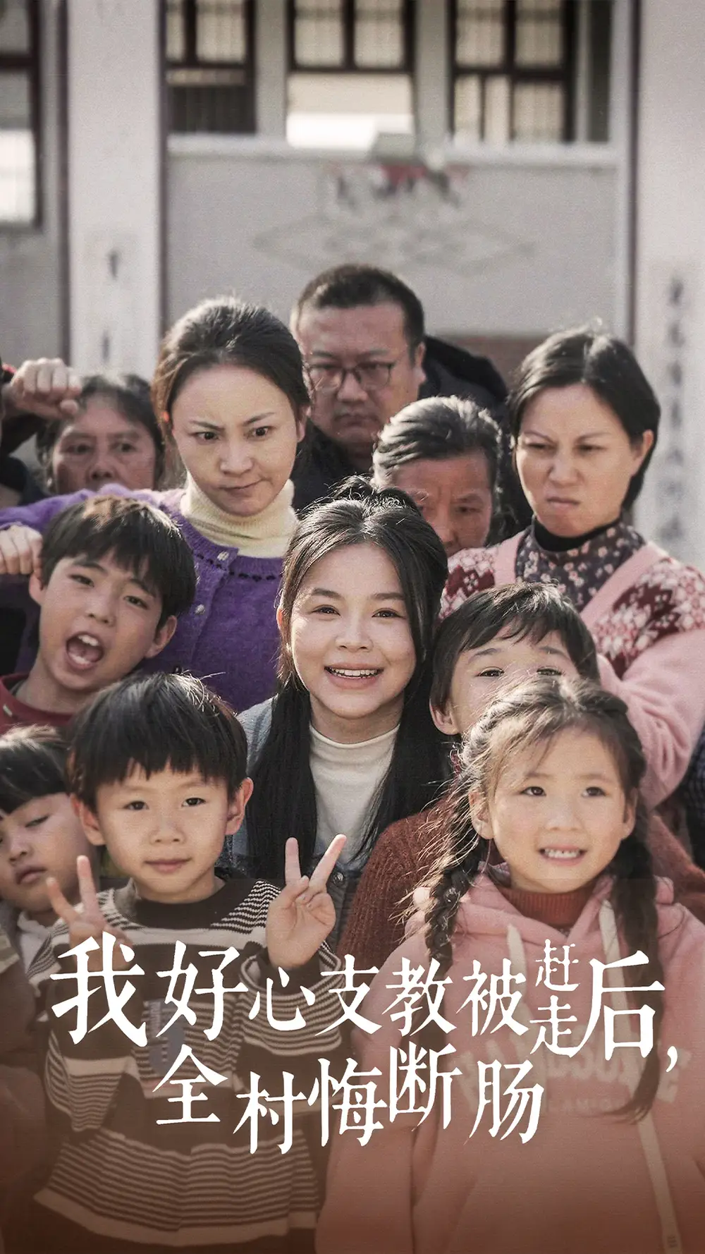 我好心支教被趕走后全村悔斷腸（30集）劇情概要