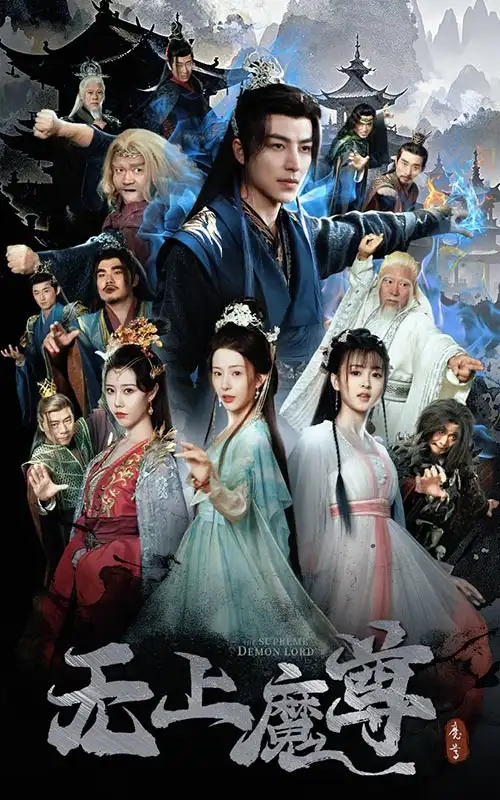 無上魔尊＆無上魔尊開局當奶爸＆魔隱塵緣（64集）吳昊＆楊晨璐&周子琪劇情概要