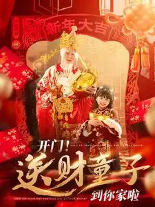 開(kāi)門送財(cái)童子到你家啦（80集）劉博洋劇情概要