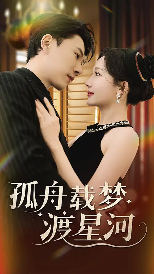 孤舟載夢(mèng)渡星河（60集）陳偉華＆周逸峰劇情概要