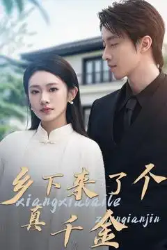 鄉(xiāng)下來了個(gè)真千金（80集）張逸倫＆潘欣懿劇情概要
