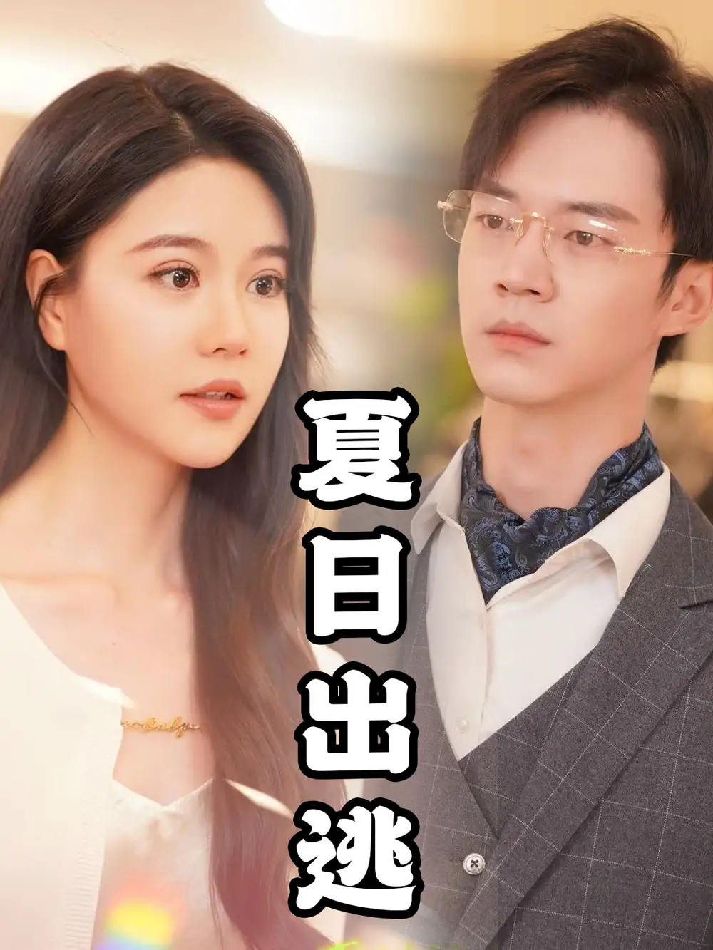 夏日出逃（65集）劇情概要