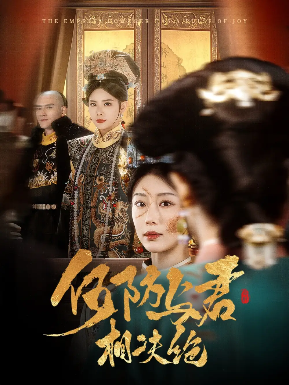 何妨與君相決絕（58集）李璟羿＆于小婉