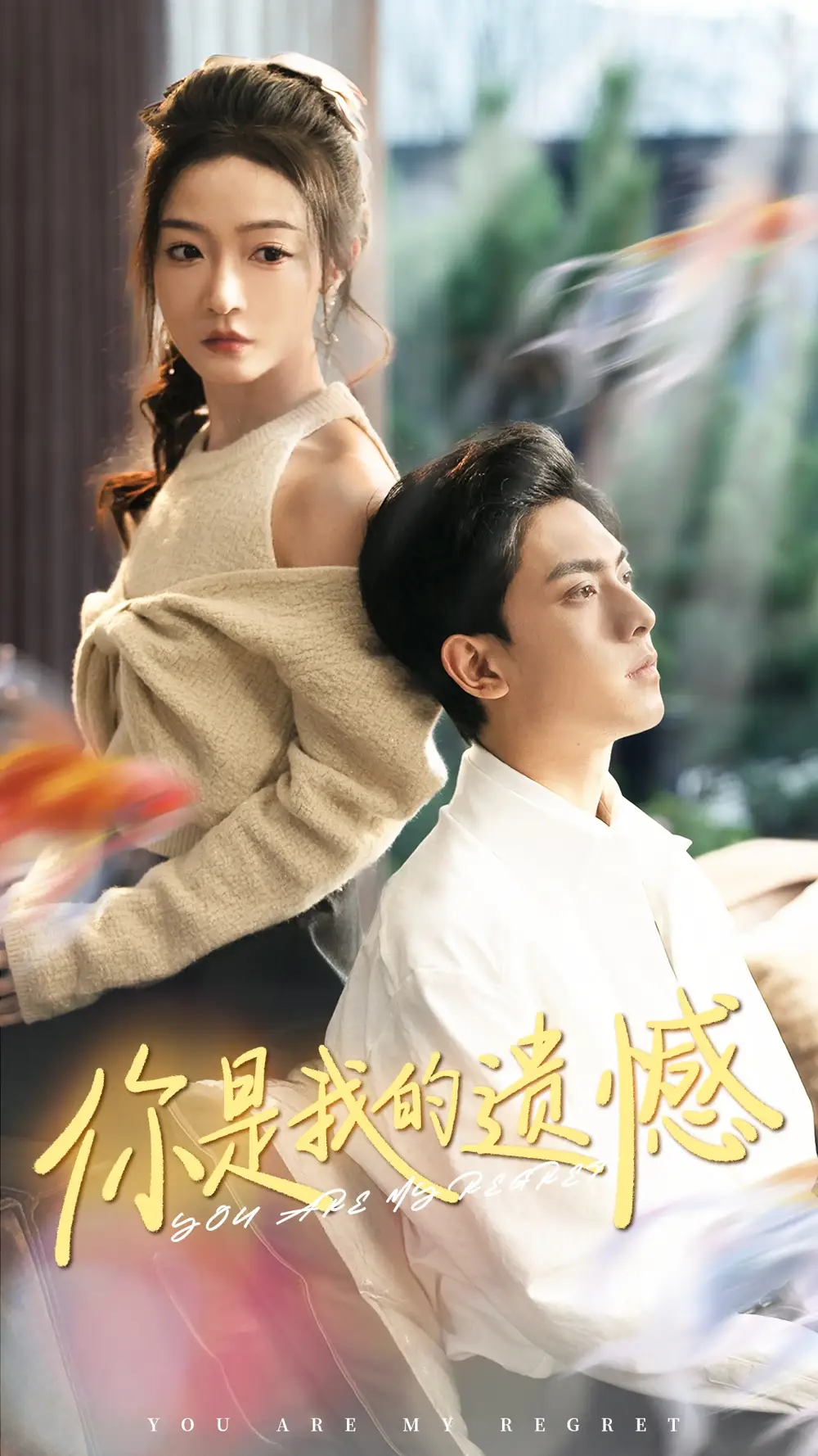 你是我的遺憾(44集）白野劇情概要