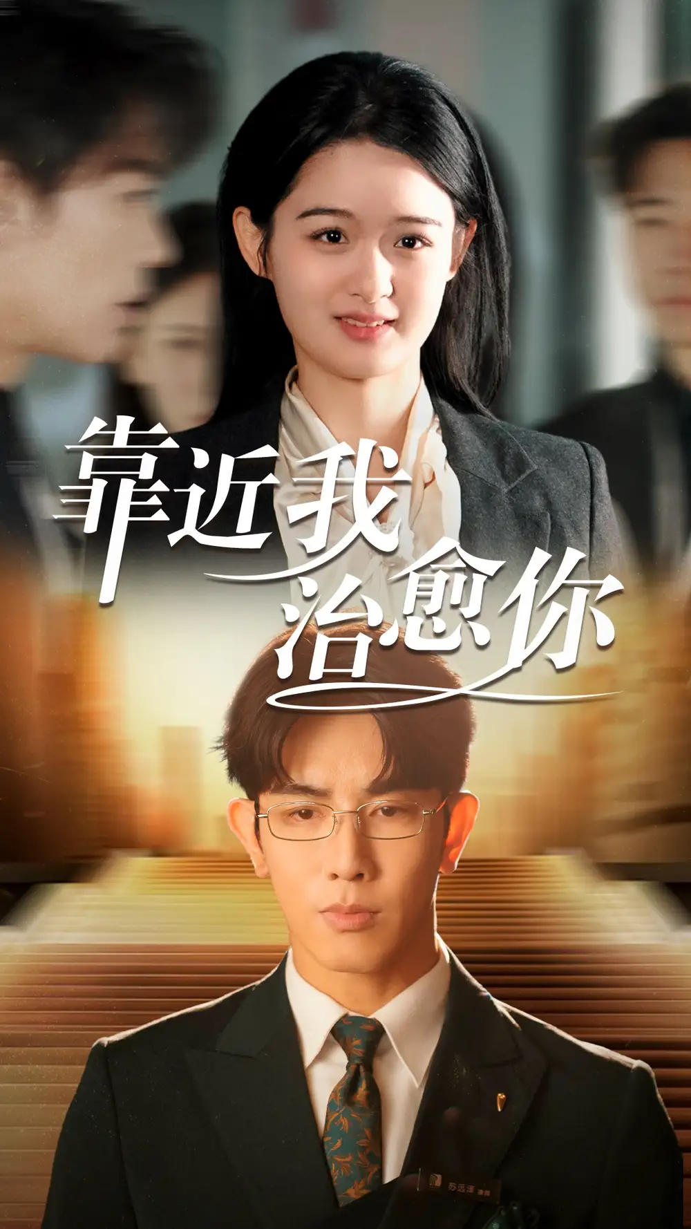 靠近我治愈你（71集）馬星爍＆李紫一劇情概要