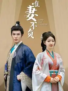 唯妻不負(fù)(80集)郭靜