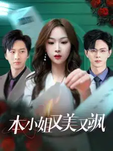 本小姐又美又颯（99集）王千碩&彭千玲劇情概要