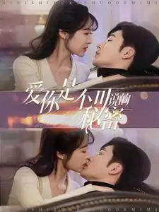 愛你是不可說的秘密（36集）常高明劇情概要