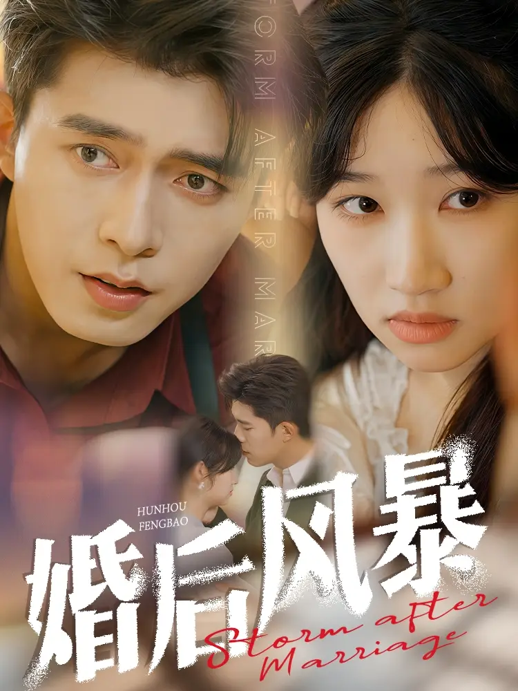 婚后風(fēng)暴（60集）喬佳樂＆潘佳琪