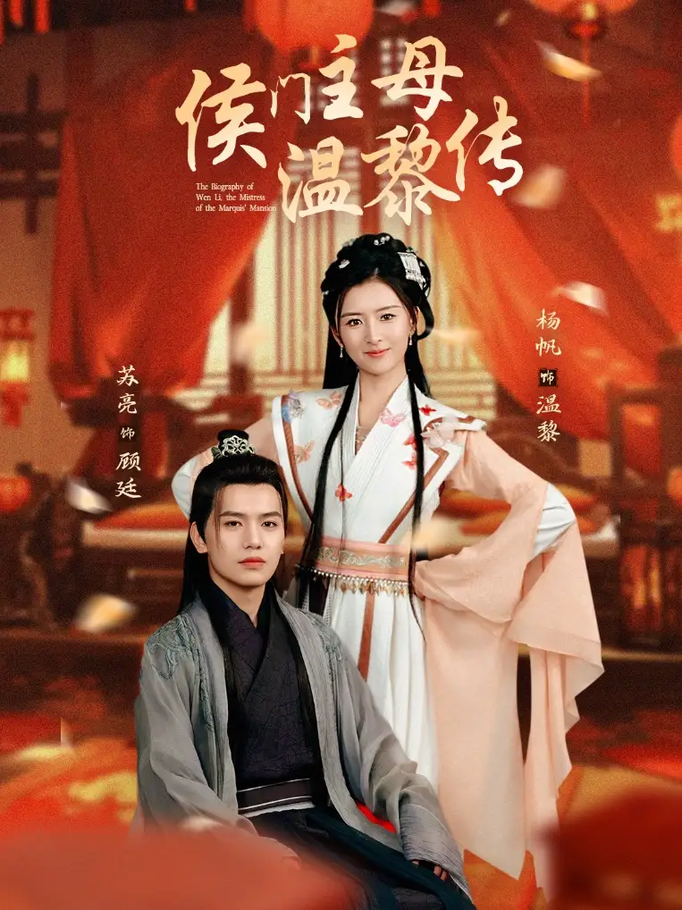 侯門主母溫黎傳（75集）蘇亮＆楊帆