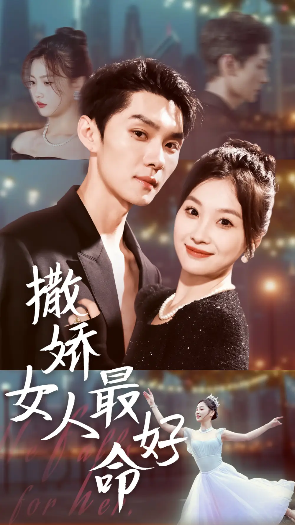 撒嬌女人最好命（72集）王譯磊＆張若辰劇情概要