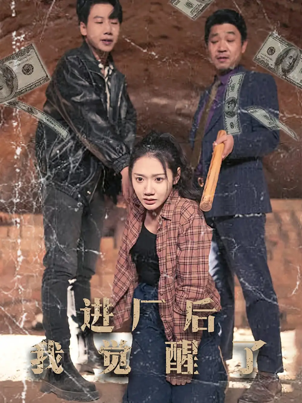 進廠后我覺醒了（31集）景露劇情概要