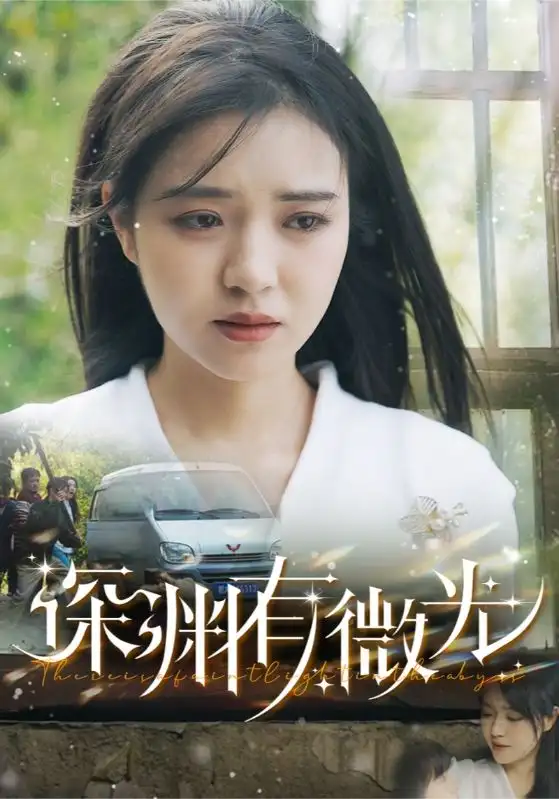 深淵有微光（60集）田楊＆李雪丹劇情概要