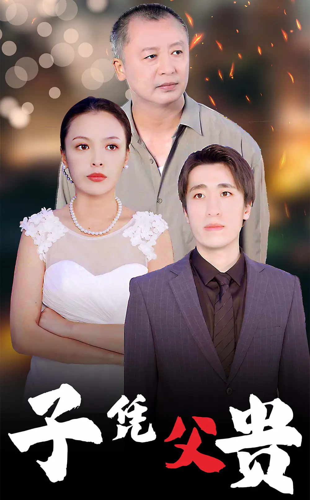 子憑父貴（27集）劇情概要