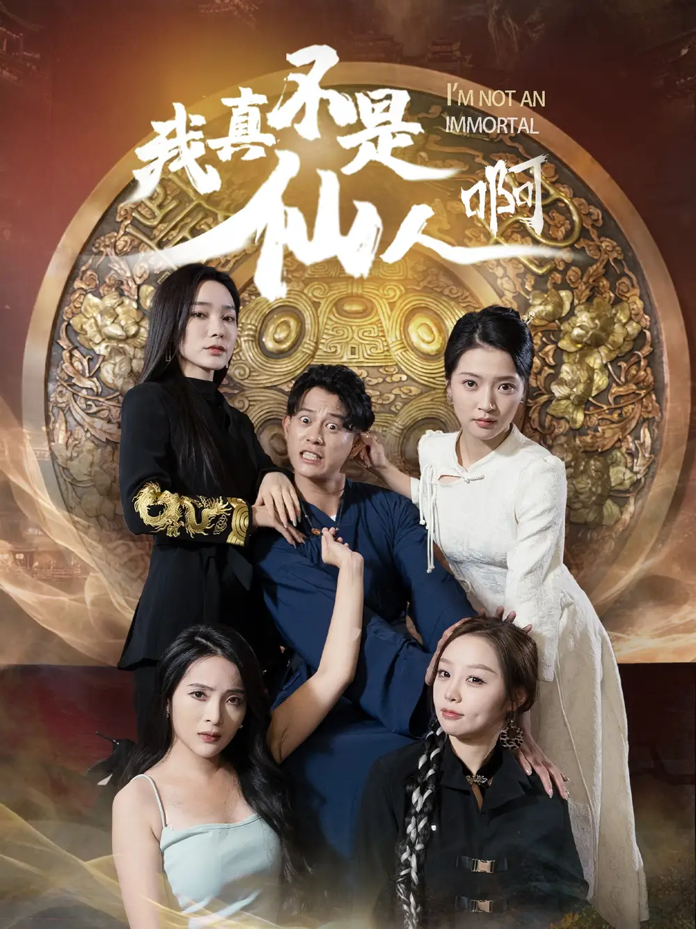 我真不是仙人?。?6集）劇情概要
