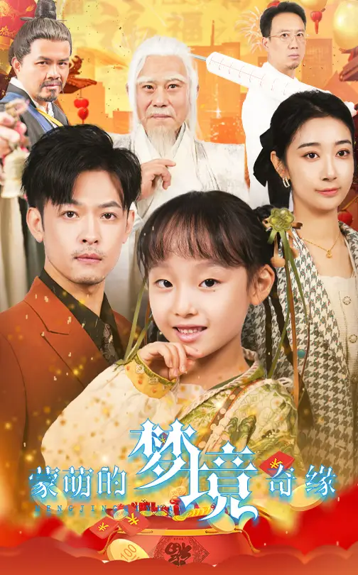 蒙萌的夢(mèng)境奇緣（40集）劇情概要